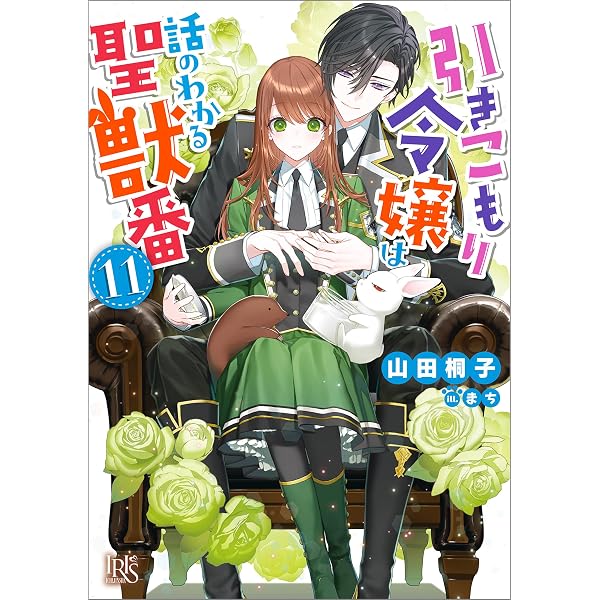 Amazon.co.jp: 引きこもり令嬢は話のわかる聖獣番: 10 特装版【特典SS